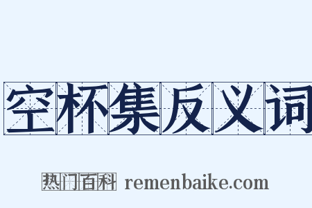 空杯集反义词是什么意思的图片